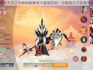 闹闹天宫之男神杨戬携神犬震撼登场：冷酷背后的英雄传奇