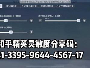 和平精英新赛季模式进入指南：轻松掌握赛季模式进入方法与技巧