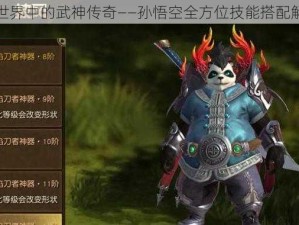 太极熊猫世界中的武神传奇——孙悟空全方位技能搭配解析与探讨