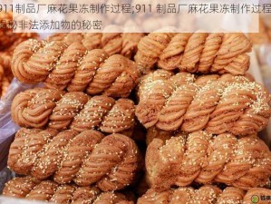 911制品厂麻花果冻制作过程;911 制品厂麻花果冻制作过程：揭秘非法添加物的秘密