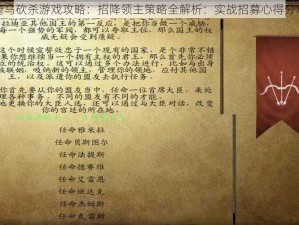 骑马砍杀游戏攻略：招降领主策略全解析：实战招募心得分享