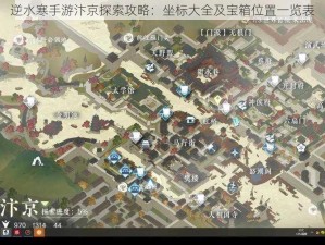 逆水寒手游汴京探索攻略：坐标大全及宝箱位置一览表