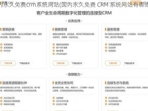 国内永久免费crm系统网站(国内永久免费 CRM 系统网站有哪些？)