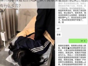 解开胸罩揉着她的乳尖_解开胸罩揉着她的乳尖，她会有什么反应？