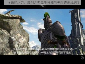 《无尽之刃：魔剑之刃鬼手技能的无限连击战记》