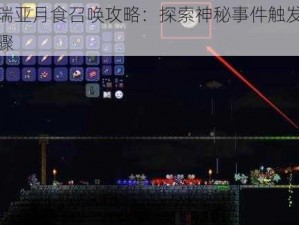 泰拉瑞亚月食召唤攻略：探索神秘事件触发条件与步骤