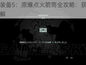 合金装备5：原爆点火箭筒全攻略：获取方法详解