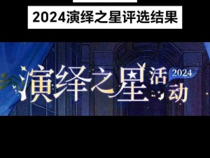 第五人格演绎之星闪耀登场，揭秘璀璨星途之路