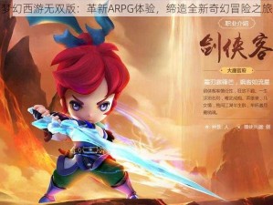 梦幻西游无双版：革新ARPG体验，缔造全新奇幻冒险之旅