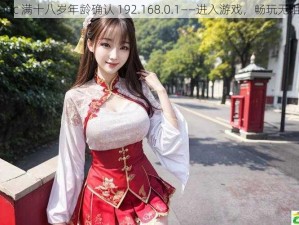 adc 满十八岁年龄确认 192.168.0.1——进入游戏，畅玩无阻