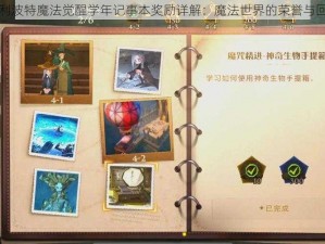 哈利波特魔法觉醒学年记事本奖励详解：魔法世界的荣誉与回馈