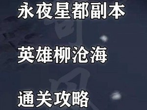 逆水寒手游恶奕心魔攻略：永夜星都通关指南与战斗技巧全解析