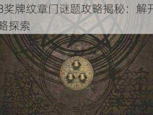 生化危机8奖牌纹章门谜题攻略揭秘：解开谜题之门的关键策略探索