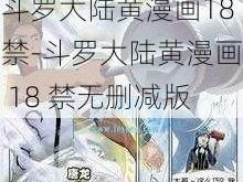 斗罗大陆黄漫画18禁-斗罗大陆黄漫画 18 禁无删减版