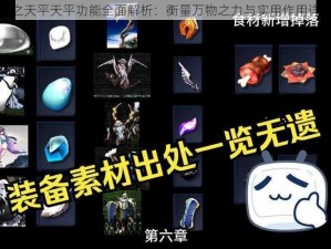 神之天平天平功能全面解析：衡量万物之力与实用作用详解