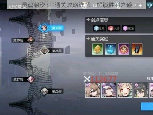 灵魂潮汐3-1通关攻略详解：解锁胜利之道