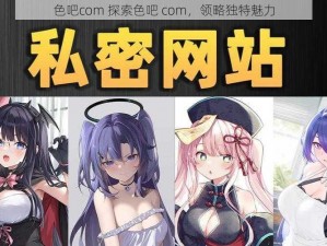 色吧com 探索色吧 com，领略独特魅力