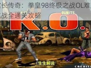 金馆长传奇：拳皇98终极之战OL难度极限挑战全通关攻略