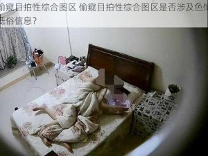 偷窥目拍性综合图区 偷窥目拍性综合图区是否涉及色情低俗信息？