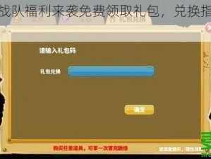 超神战队福利来袭免费领取礼包，兑换指南全解析