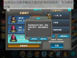 明日游戏无法登录解决方案及故障排除指南：专业解析应对之策