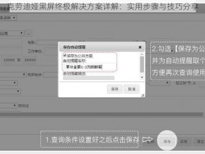 克劳迪娅黑屏终极解决方案详解：实用步骤与技巧分享