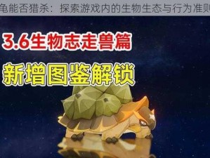 原神玳龟能否猎杀：探索游戏内的生物生态与行为准则新解读