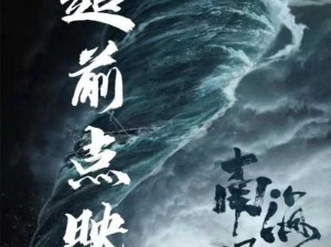 《鬼吹灯之南海归墟：探秘时刻即将来临》