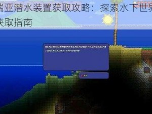 泰拉瑞亚潜水装置获取攻略：探索水下世界必备装备获取指南