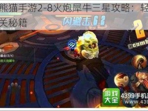 功夫熊猫手游2-8火炮犀牛三星攻略：轻松掌握通关秘籍