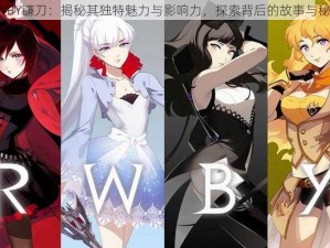 RWBY镰刀：揭秘其独特魅力与影响力，探索背后的故事与秘密