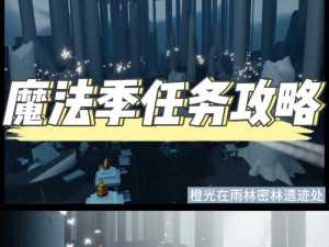 光遇12月15日免费魔法获取攻略：探索魔法收集全攻略，揭秘神秘光遇世界中的惊喜福利活动