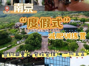 关于无锡减肥训练营的精准定位：无锡市XX区健康瘦身训练基地，助力您健康减肥的全新选择