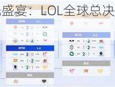 英雄荣光盛宴：LOL全球总决赛赛程表全解析