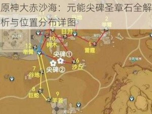 原神大赤沙海：元能尖碑圣章石全解析与位置分布详图