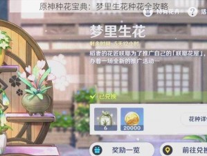 原神种花宝典：梦里生花种花全攻略