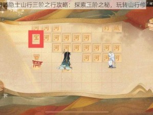 阴阳师隐士山行三阶之行攻略：探索三阶之秘，玩转山行修炼之路