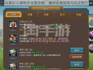 玛雅纪元魔物志全面攻略：魔物收集指南与玩法解析