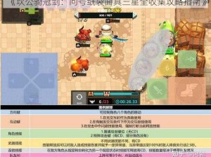 《坎公骑冠剑：问号纸袋面具三星全收集攻略指南》