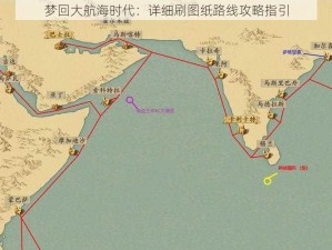 梦回大航海时代：详细刷图纸路线攻略指引