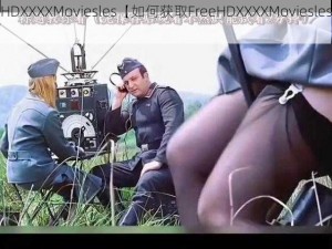 FreeHDXXXXMoviesles【如何获取FreeHDXXXXMoviesles资源？】