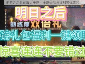 明日之后共创服大更新：全新物品与福利等你来领