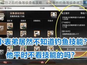 明日之后钓鱼等级查看攻略：全面解析钓鱼等级查询方法