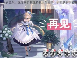 光隙解语罗兰朵：深度解析其独特魅力与影响，引领新时代花语新潮流