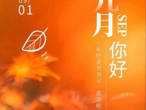 九月启航，共绘新篇章——九月第一天朋友圈文案精选一览