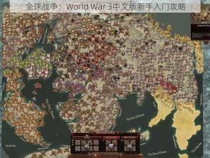 全球战争：World War 3中文版新手入门攻略