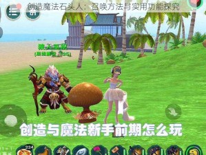 创造魔法石头人：召唤方法与实用功能探究