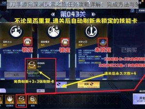 部落与弯刀手游向深渊探索之旅任务攻略详解：完成方法与策略指南