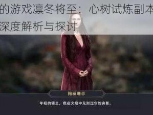 权力的游戏凛冬将至：心树试炼副本体力消耗深度解析与探讨