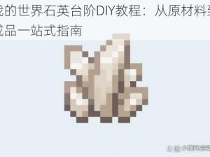 我的世界石英台阶DIY教程：从原材料到成品一站式指南